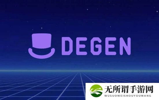 Degen币是什么 Degen币值得投资吗