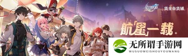 崩坏星穹铁道航星一载网页活动-航星一载活动介绍