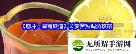 崩坏星穹铁道长梦苦短怎么调 崩坏星穹铁道长梦苦短调酒攻略