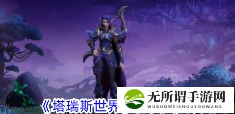 塔瑞斯世界游侠天赋怎么点 塔瑞斯世界游侠天赋加点推荐