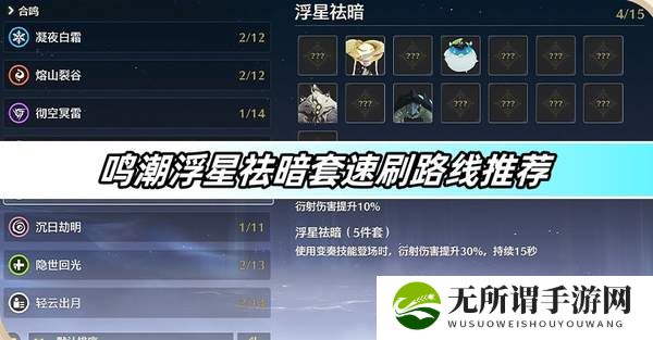 鸣潮浮星祛暗套速刷路线推荐-浮星祛暗套速刷路线图文攻略