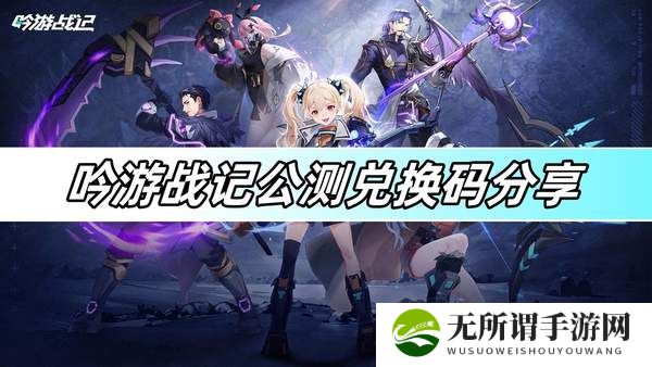 吟游战记公测兑换码分享-公测兑换码大全