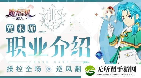 魔力宝贝复兴咒术师攻略-咒术师技能天赋宠物详解