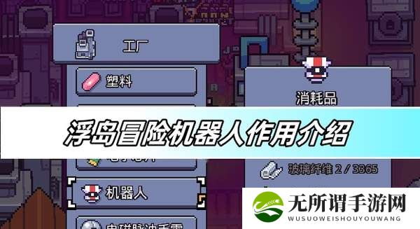 浮岛冒险机器人作用介绍-机器人作用详解