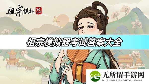 祖宗模拟器考试答案大全-考试答案汇总