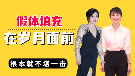 假体填充在岁月面前不堪一击,刘晓庆肤如凝脂,袁泉越老越有魅力