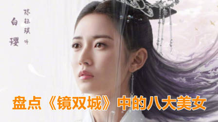 盘点热播剧《镜双城》中的八大美女，你最喜欢谁？
